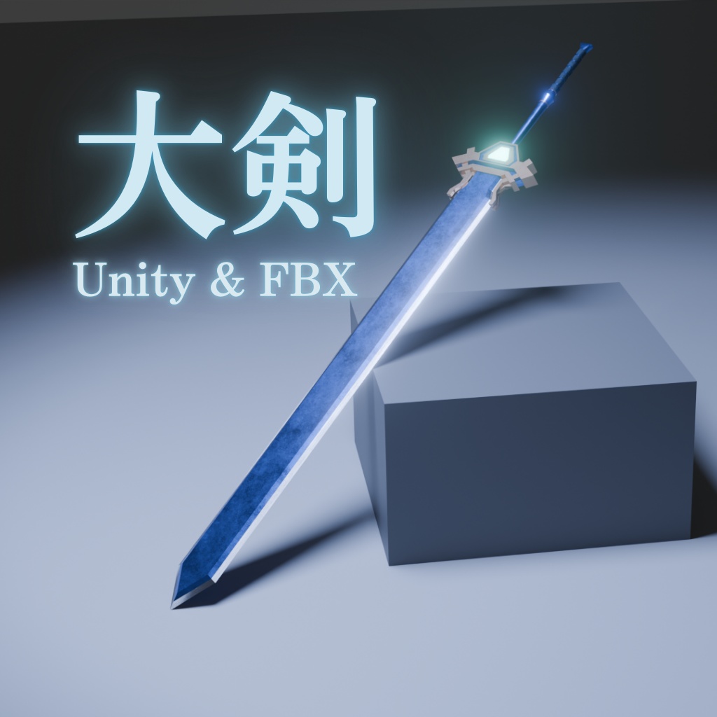 【無料】かっこいい大剣