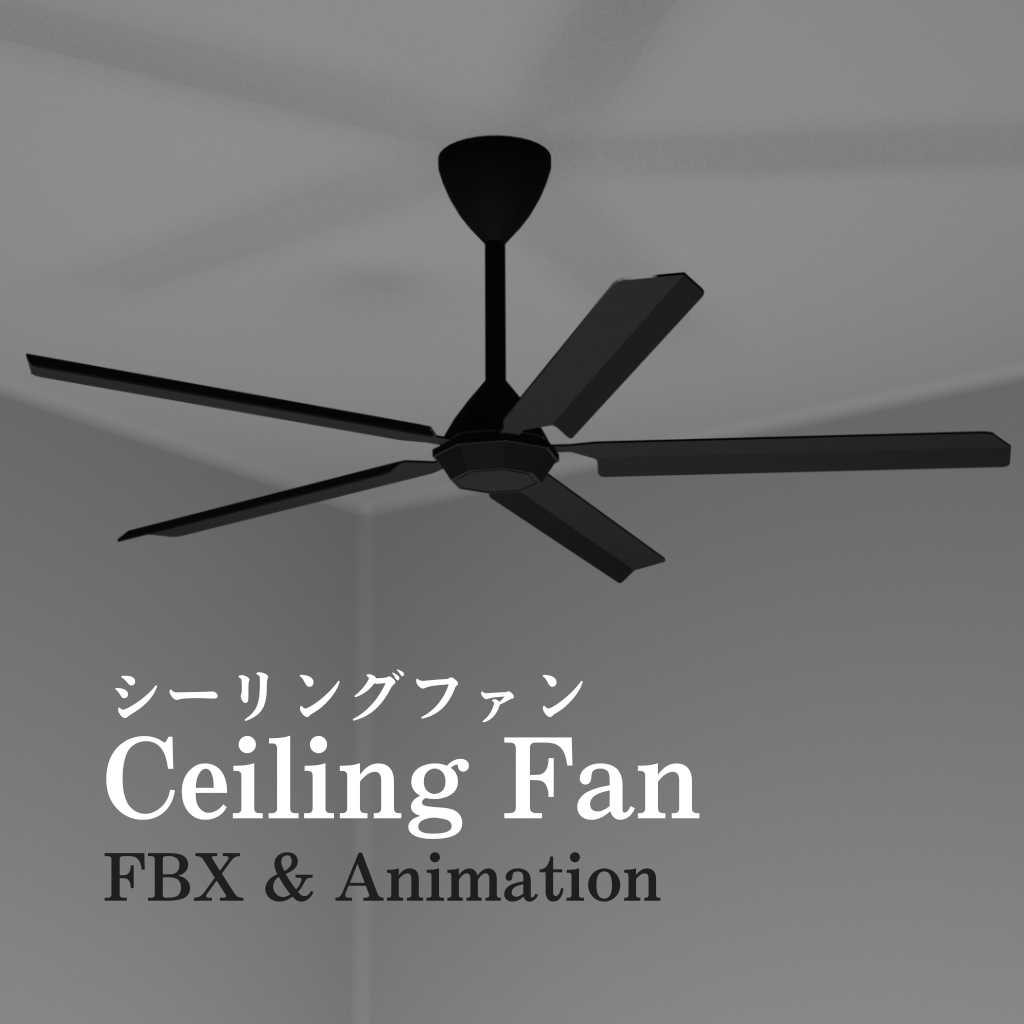 【無料】シーリングファン
