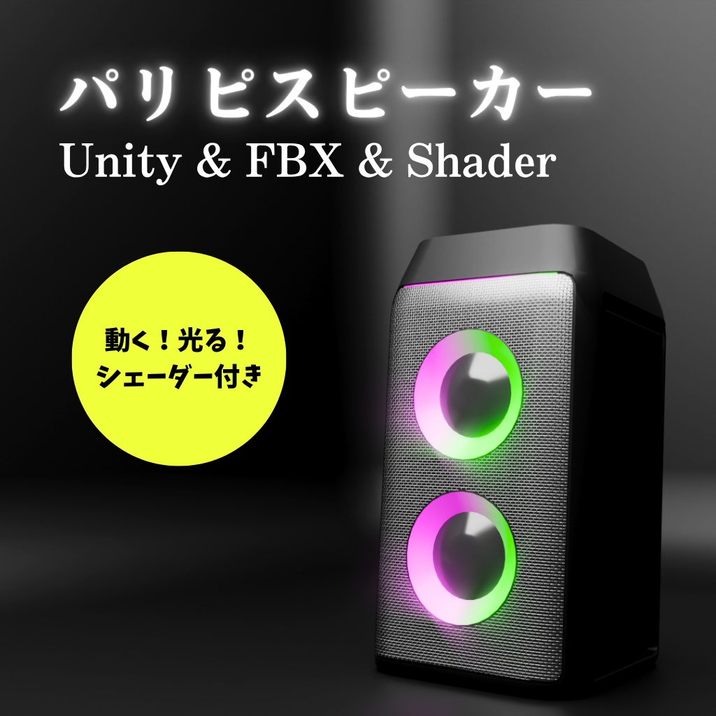 【無料】動く！光る！パリピスピーカー