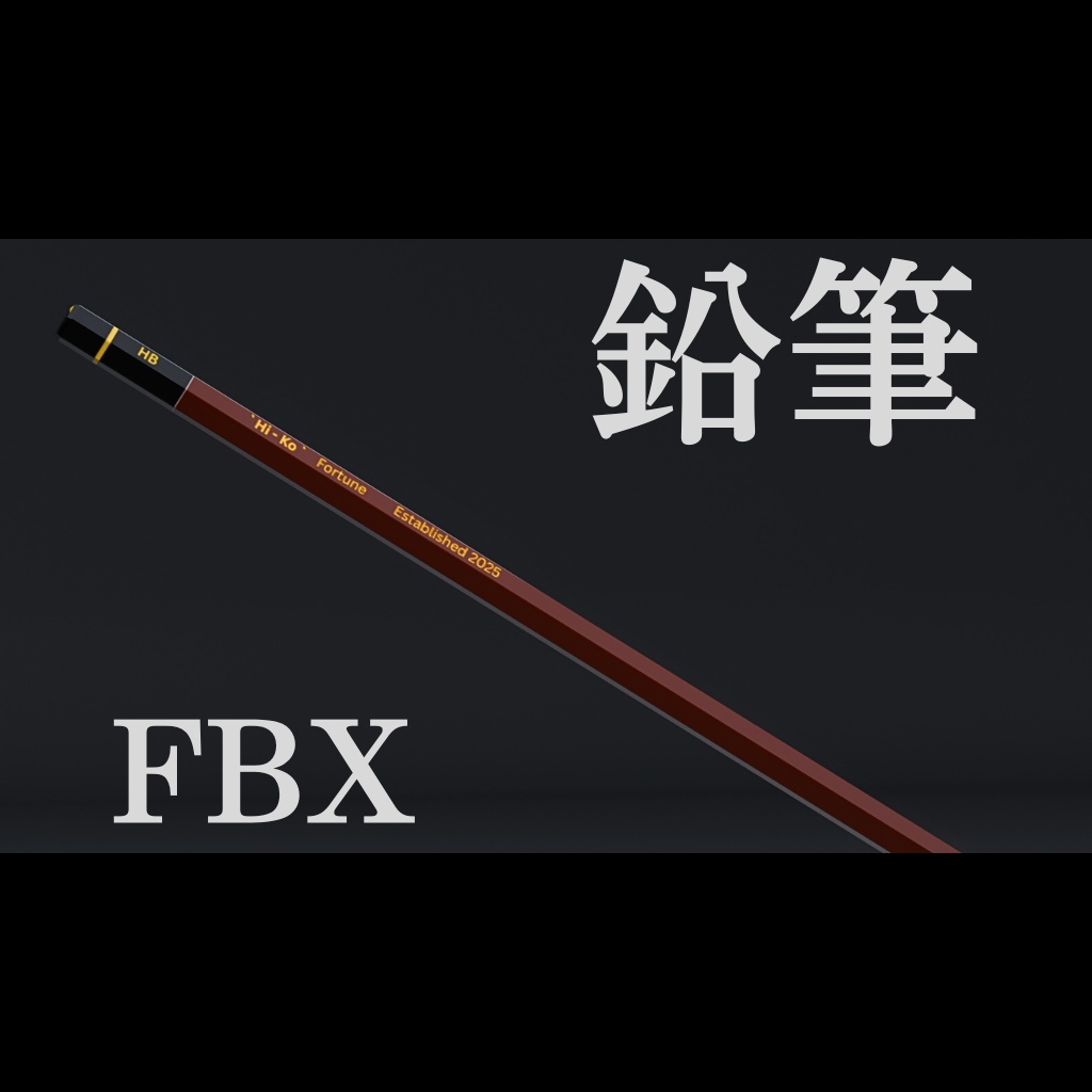 【無料】鉛筆