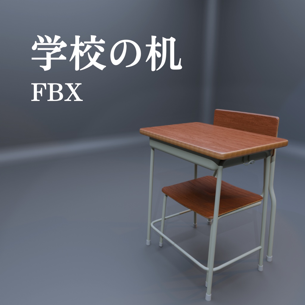 【無料】学校の机といす