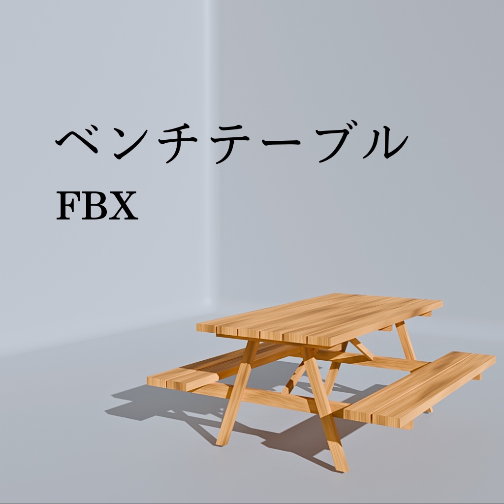 【無料】ベンチテーブル