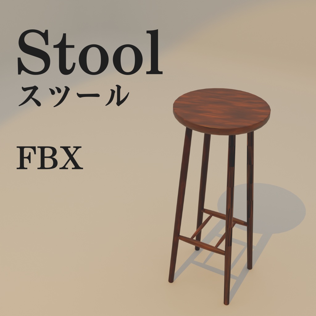 【無料】スツール