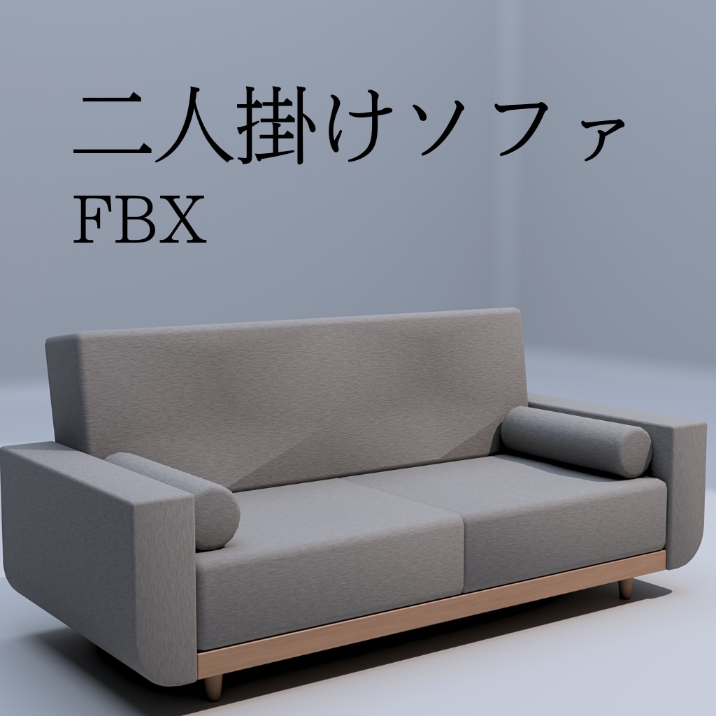 【無料】二人掛けソファ