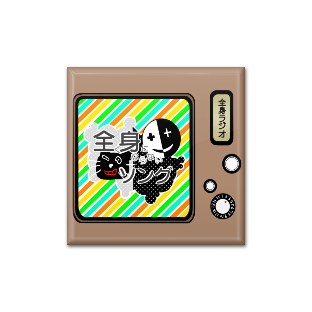 全.身.ソ.ン.グ.缶バッジ