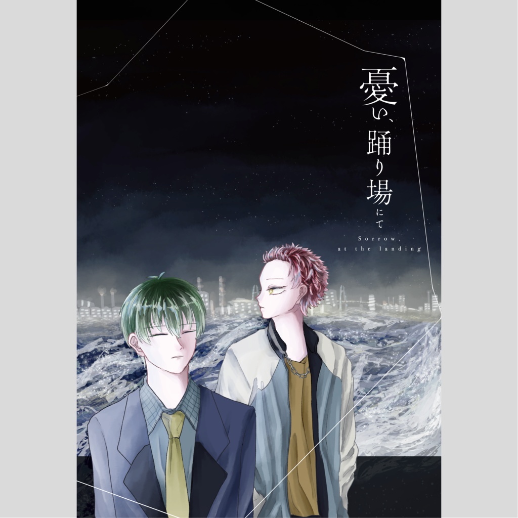 憂い、踊り場にて【通常配送】