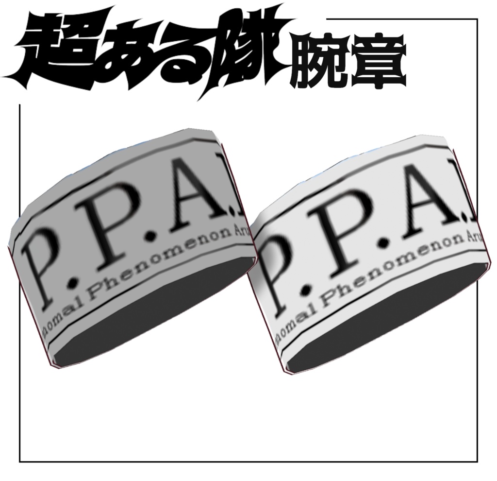超ある隊腕章