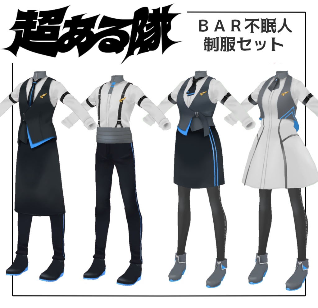 【VRoid】BAR不眠人制服セット