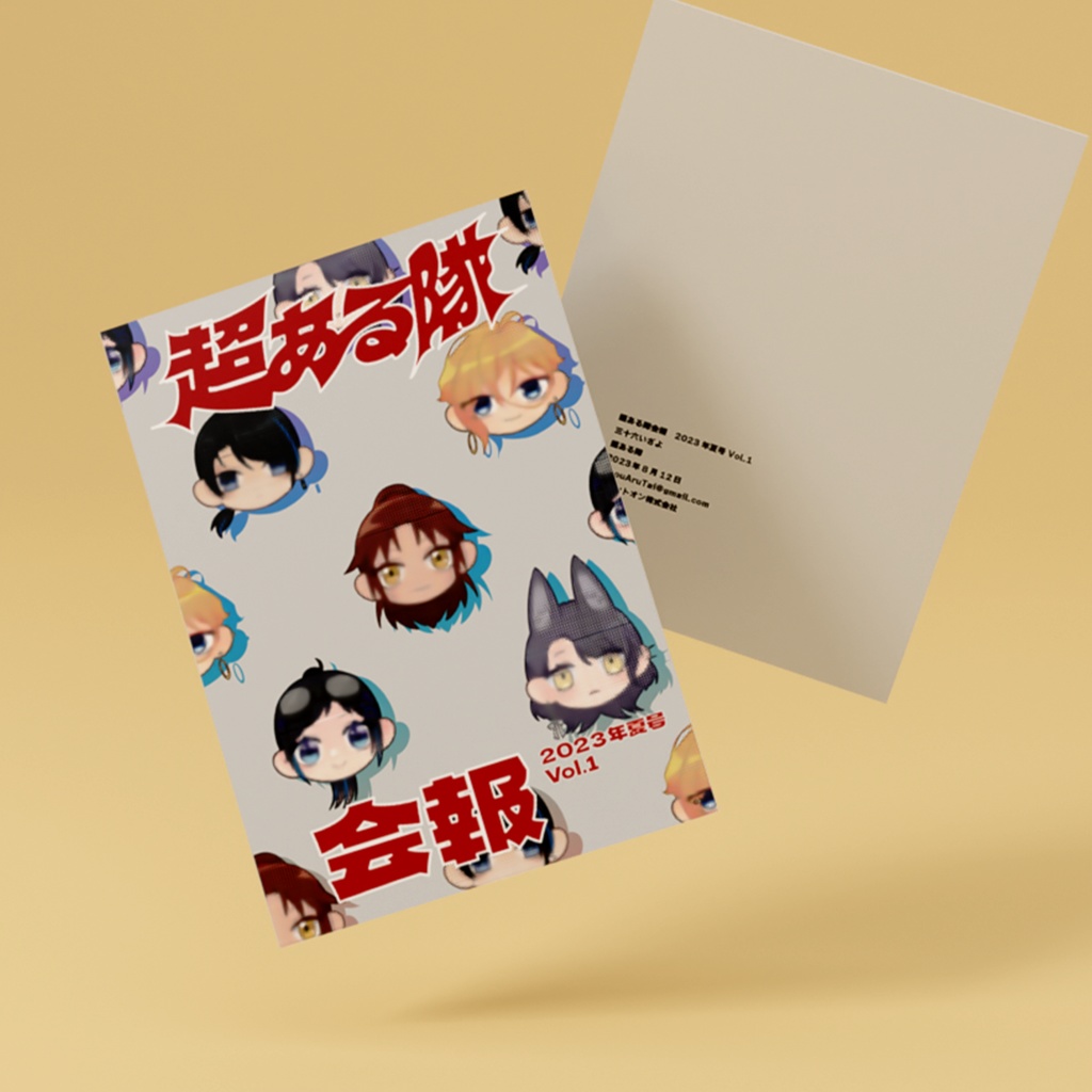 【C102新刊】超ある隊会報 2023年夏号 Vol.1