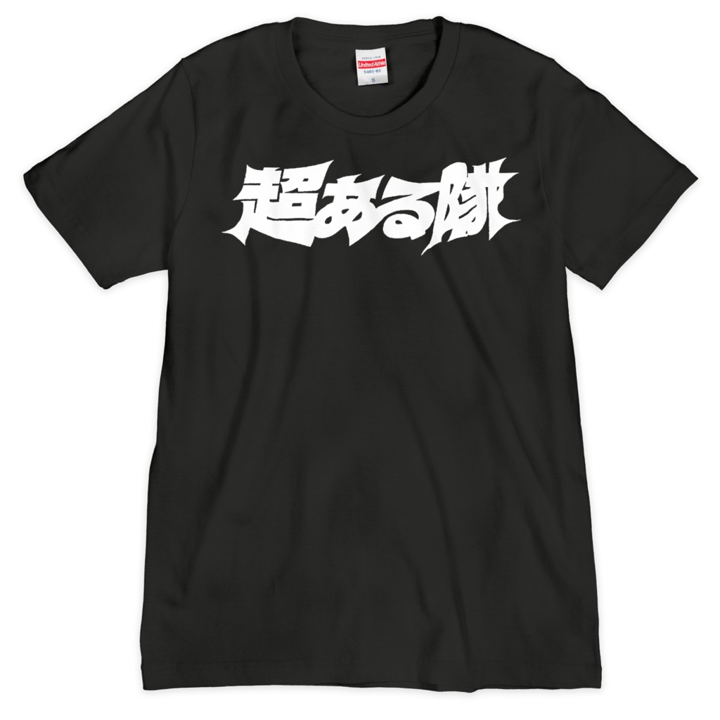 超ある隊Tシャツ