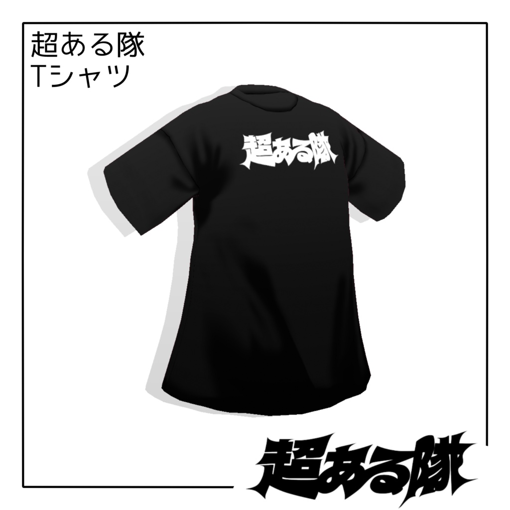 【VRoidテクスチャ】超ある隊Tシャツ