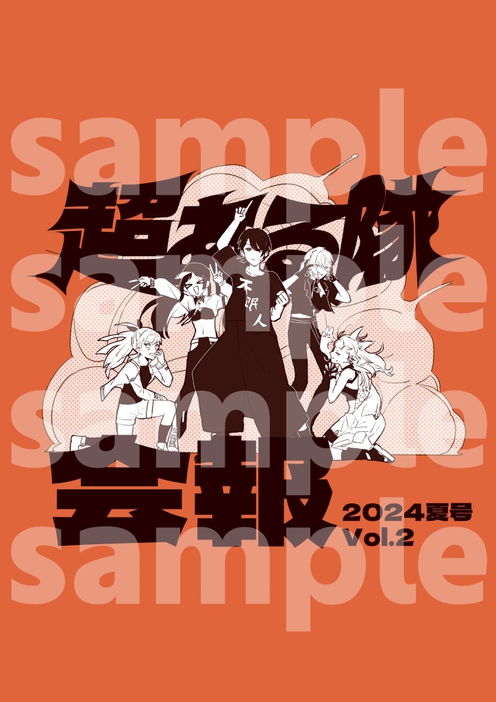 超ある隊会報 2024年夏号vol.2