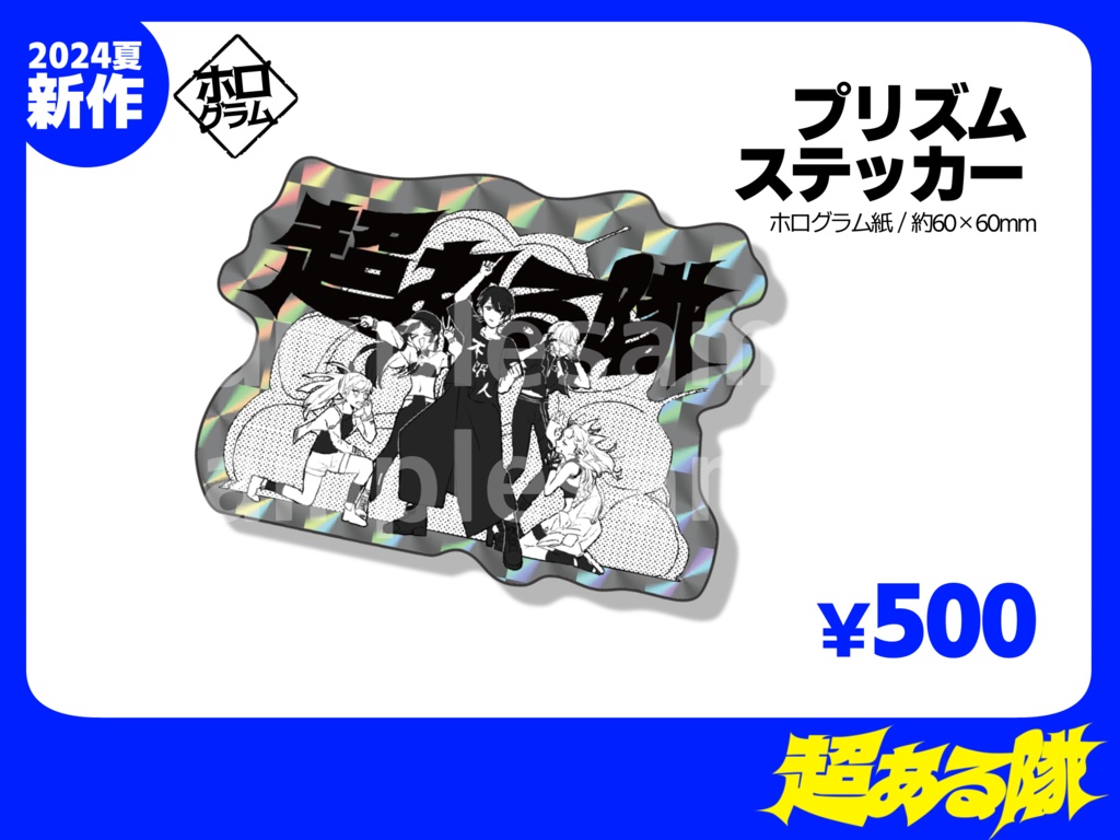 超ある隊　プリズムステッカー