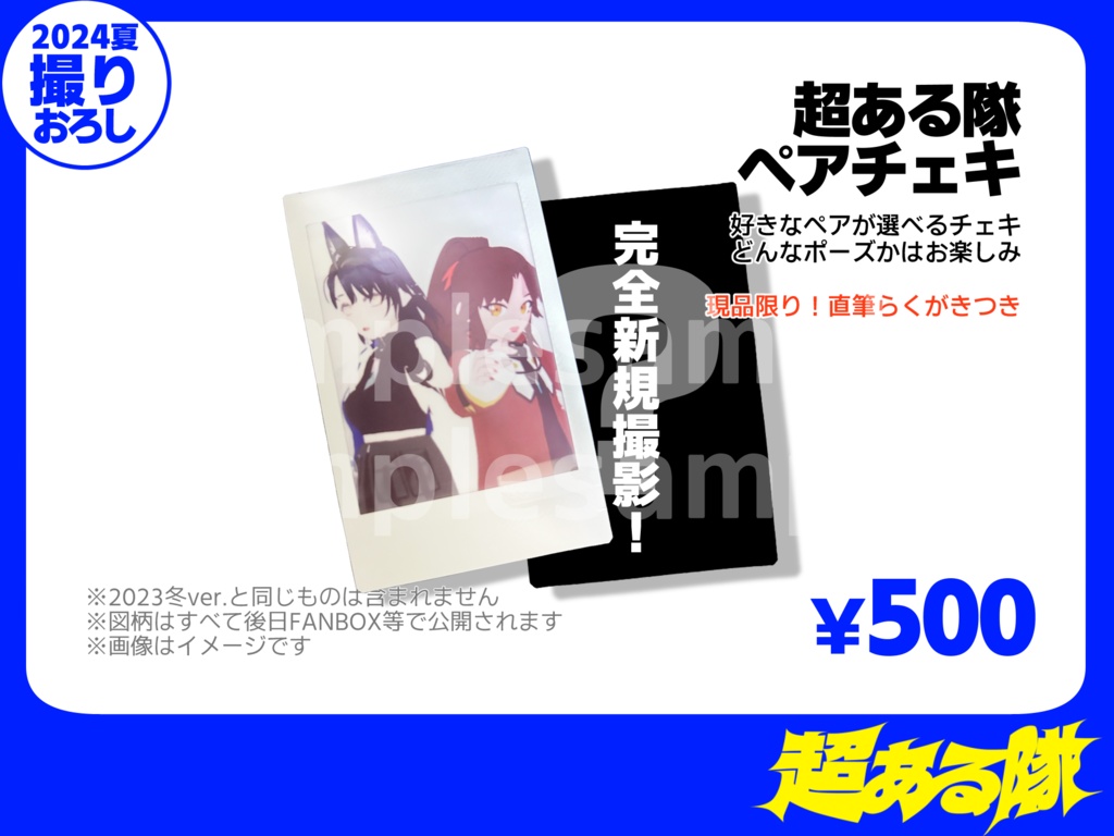 超ある隊ペアチェキ【2024夏撮りおろし＋直筆らくがき入り】