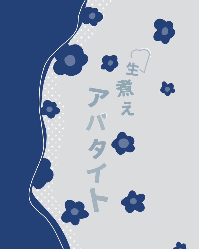 生煮えアパタイト