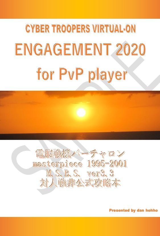 電脳戦機バーチャロン 対人戦攻略本「ENGAGEMENT 2020 for PvP player」