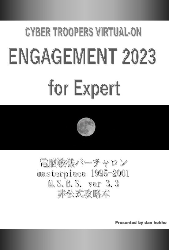 電脳戦機バーチャロン 対人戦攻略本「ENGAGEMENT 2023 for Expert」
