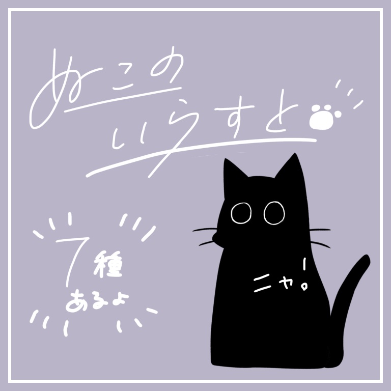 猫のイラスト