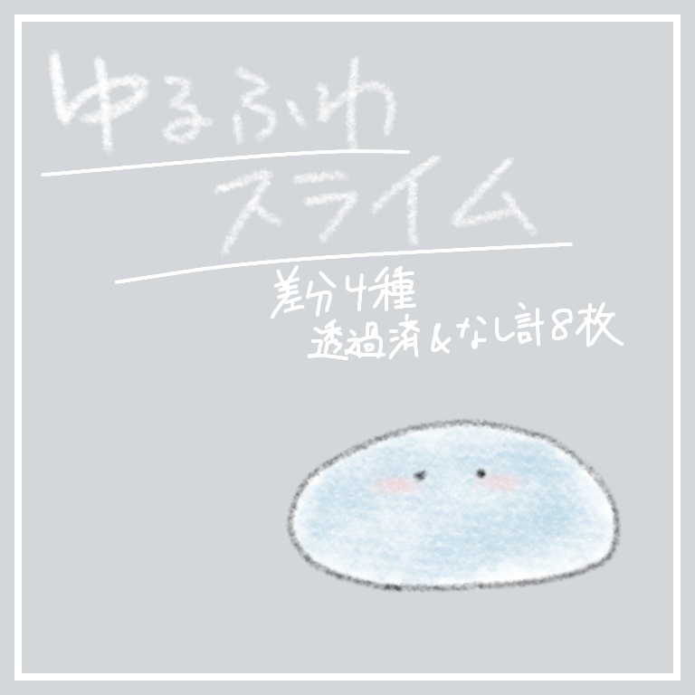スライムイラスト【全4種】