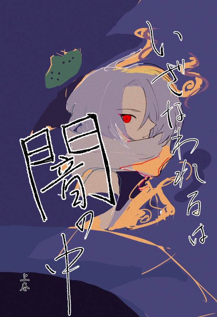 いざなわれるは闇の中　上巻