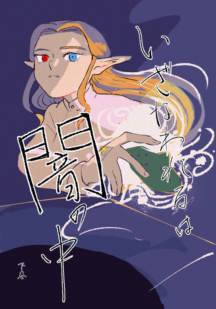 いざなわれるは闇の中　下巻