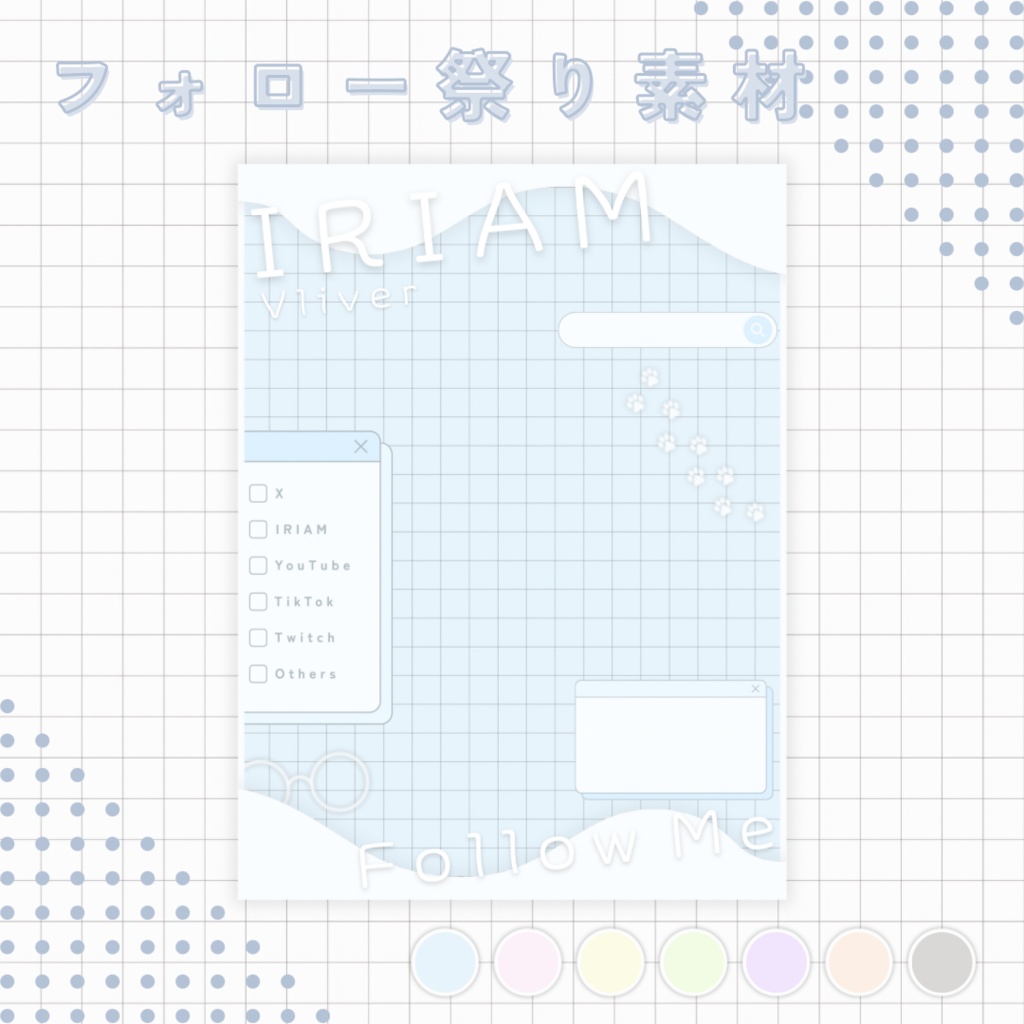 【 IRIAM 】ゆったりかわいい フォロー祭り素材