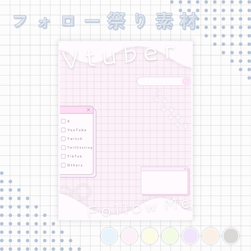 【 Vtuber 】ゆったりかわいい フォロー祭り素材