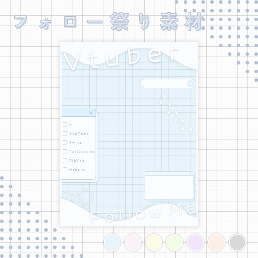 【 Vtuber 】ゆったりかわいい フォロー祭り素材