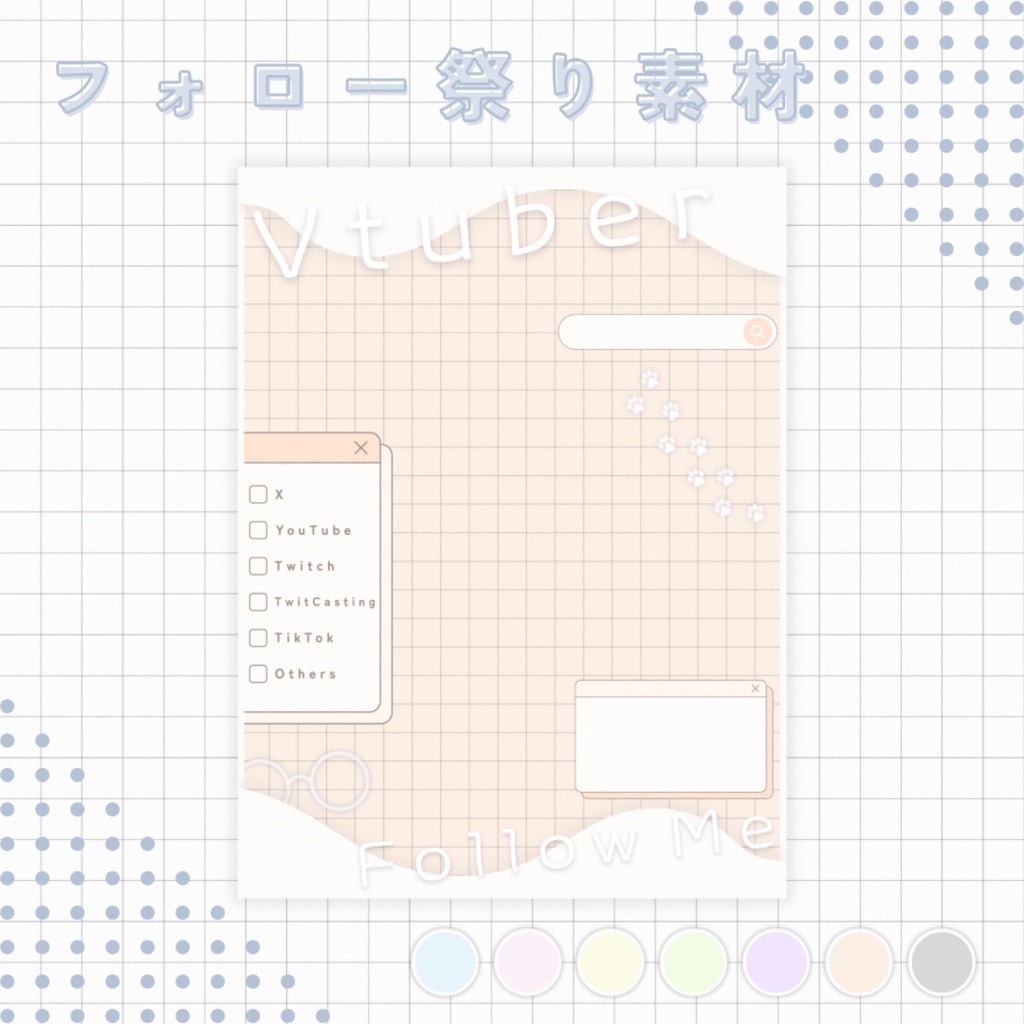 【 Vtuber 】ゆったりかわいい フォロー祭り素材
