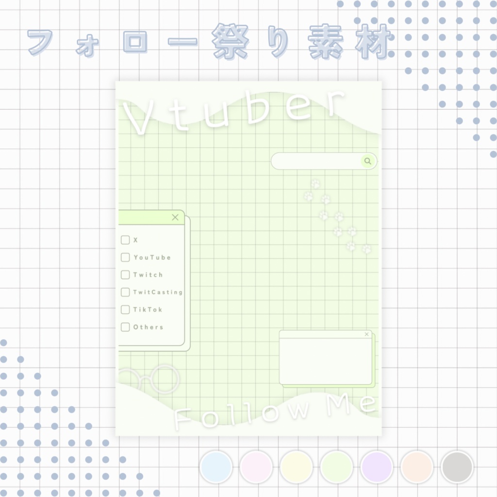 【 Vtuber 】ゆったりかわいい フォロー祭り素材
