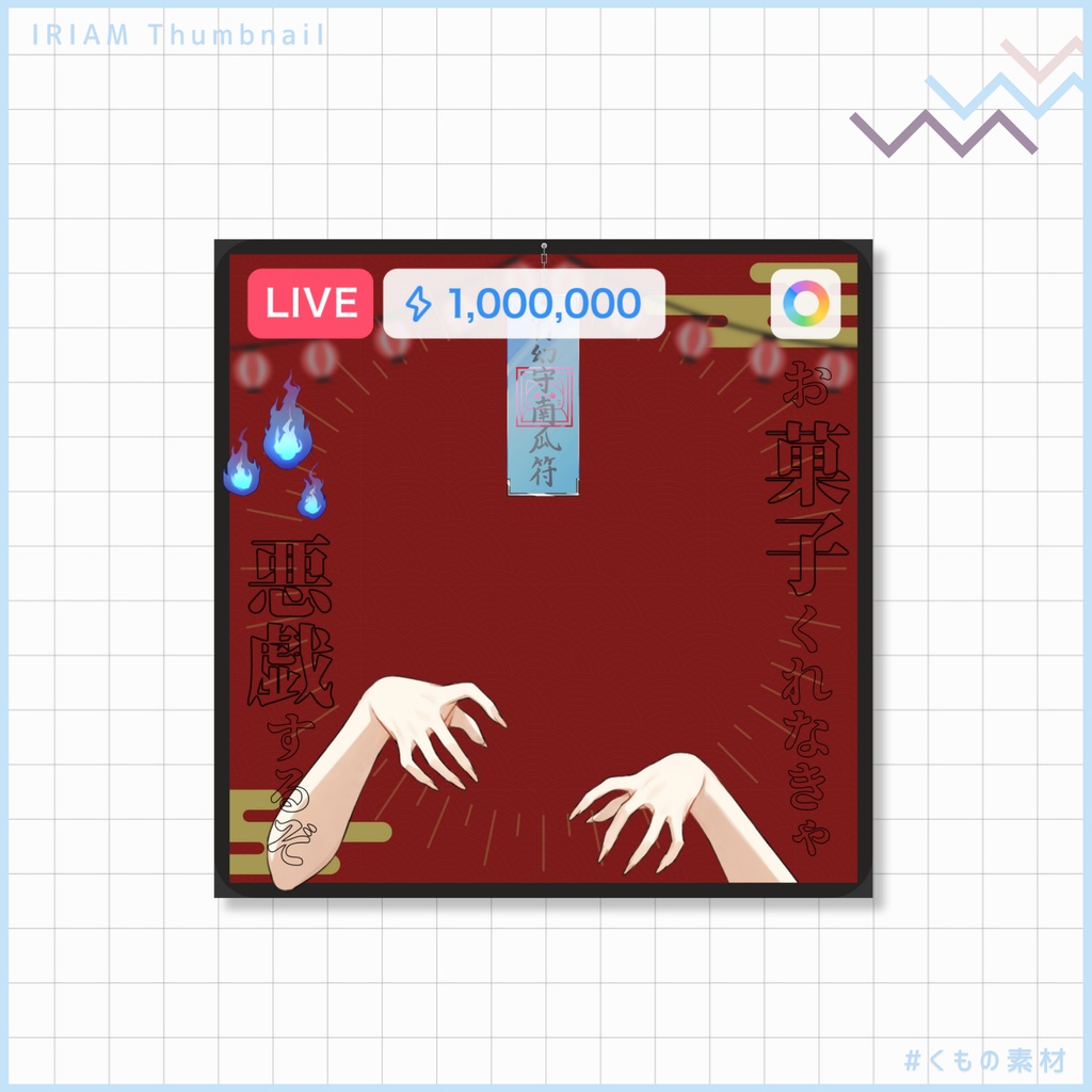 【 IRIAM 】ハロウィンセット