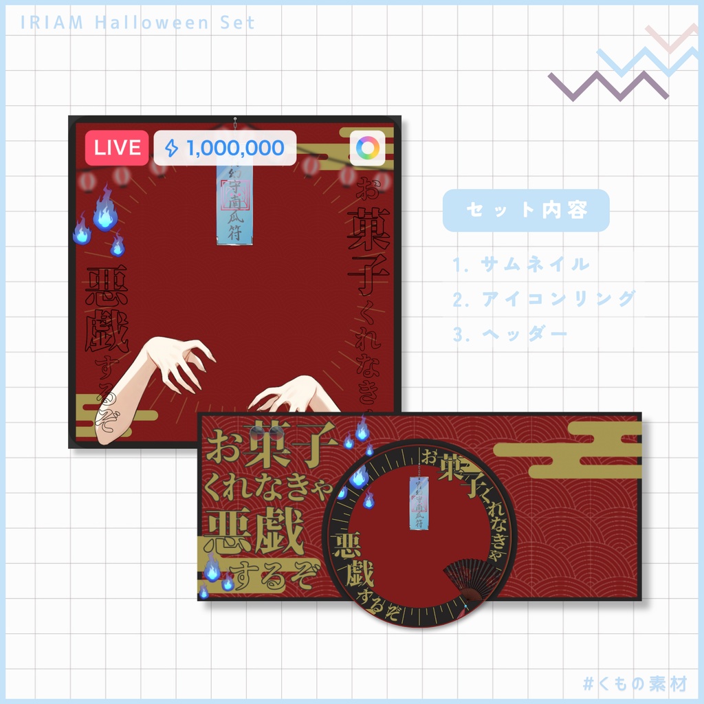【 IRIAM 】ハロウィンセット
