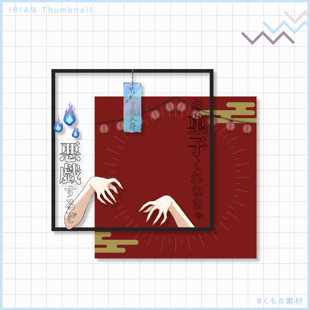 【 IRIAM 】ハロウィンセット