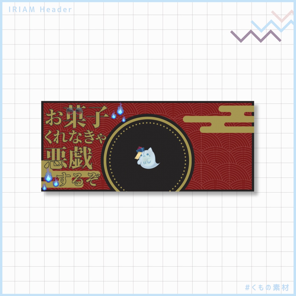 【 IRIAM 】ハロウィンセット