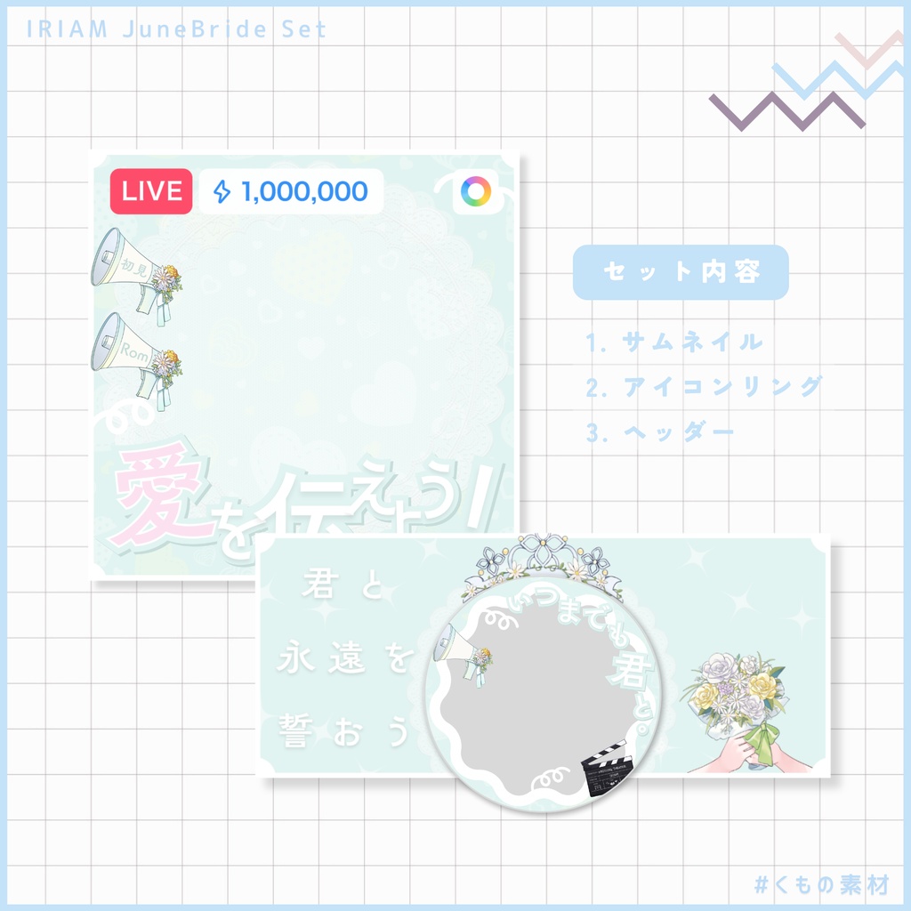【 IRIAM 】ジューンブライドセット