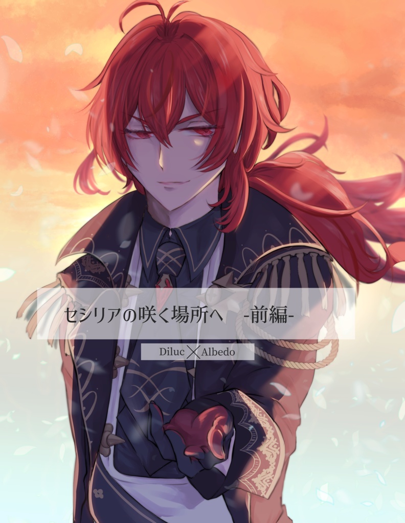 セシリアの咲く場所へ- 前編 -