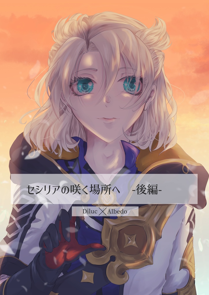 セシリアの咲く場所へ- 後編 -