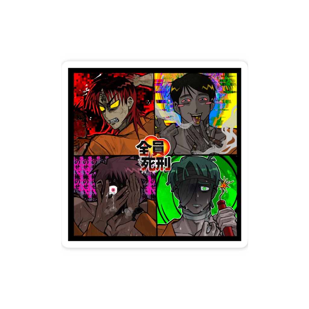全員死刑集合ステッカー