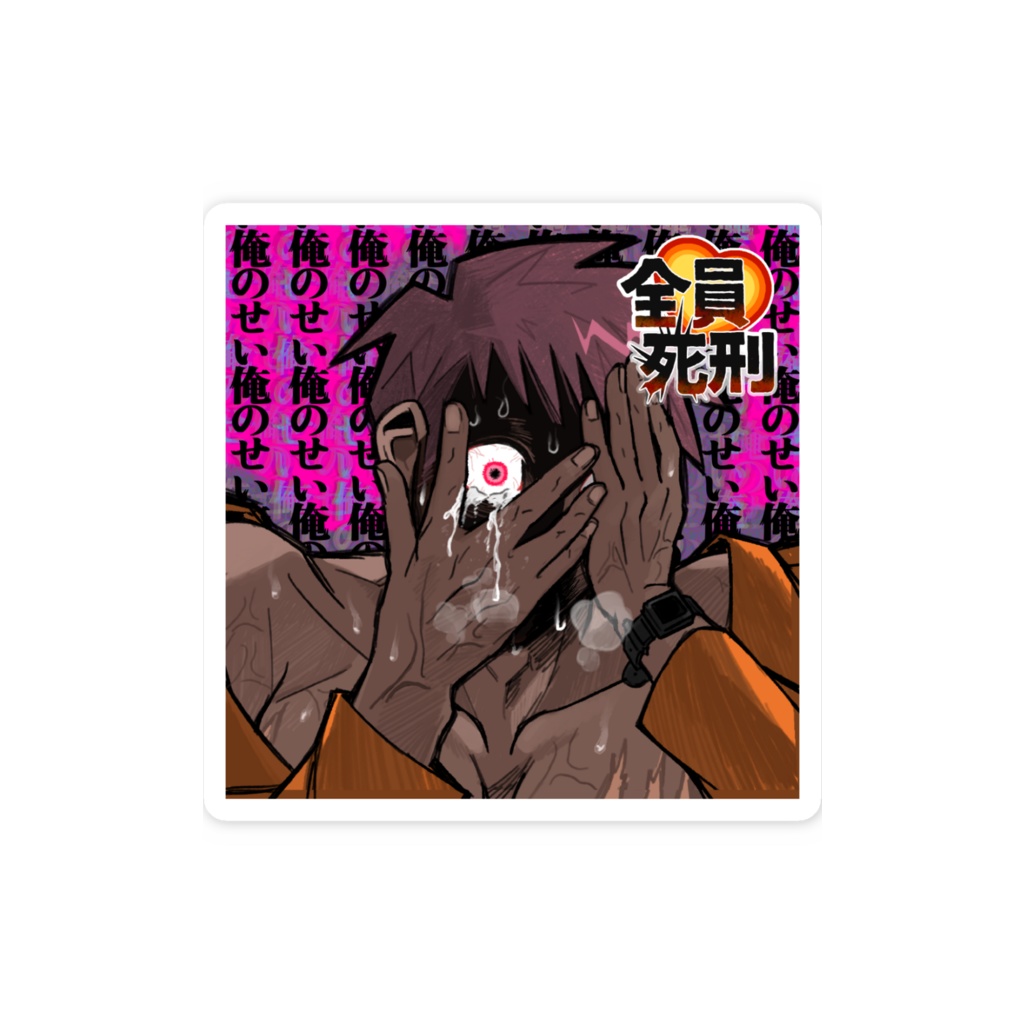 全員死刑 レイウステッカー