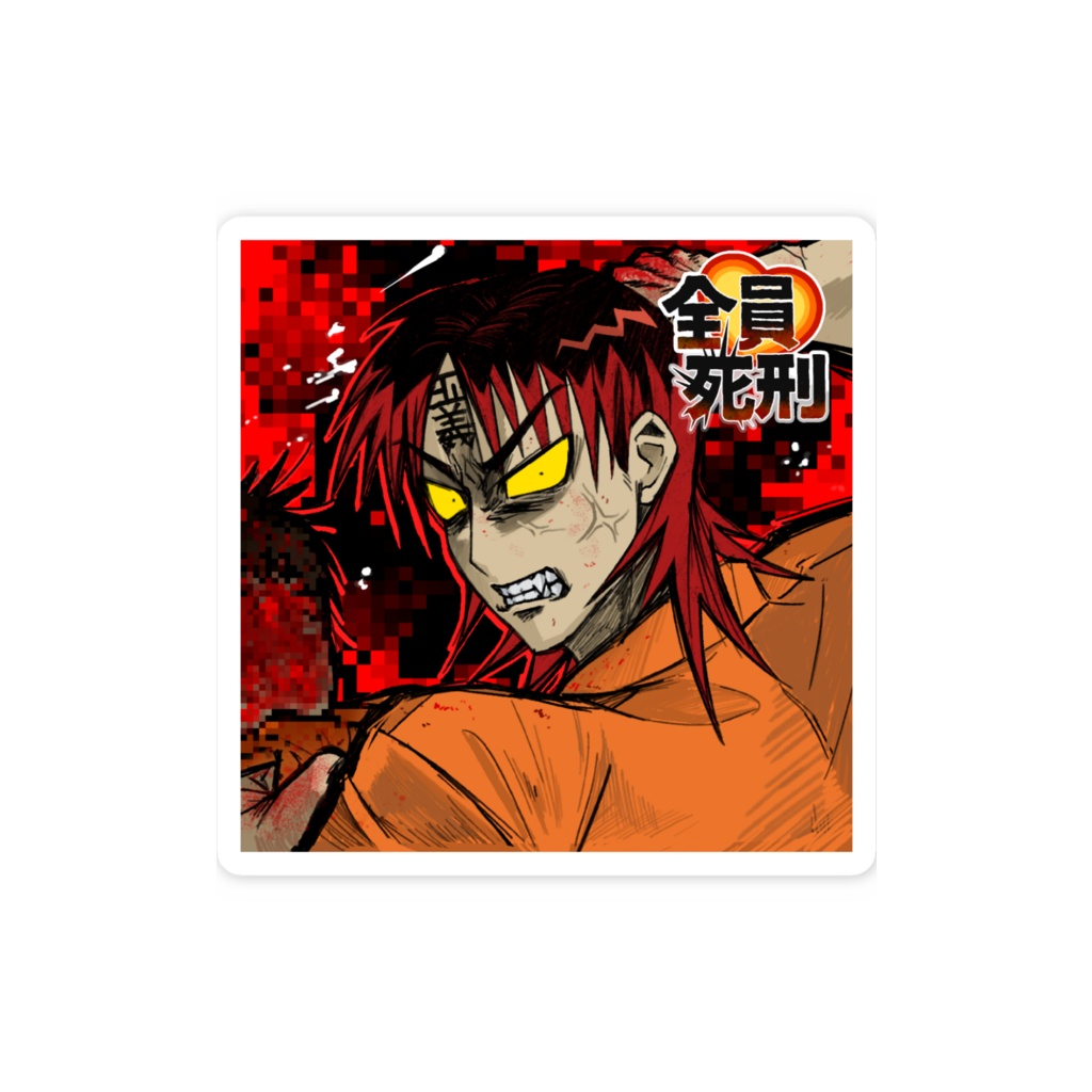 全員死刑 ミナキル ステッカー