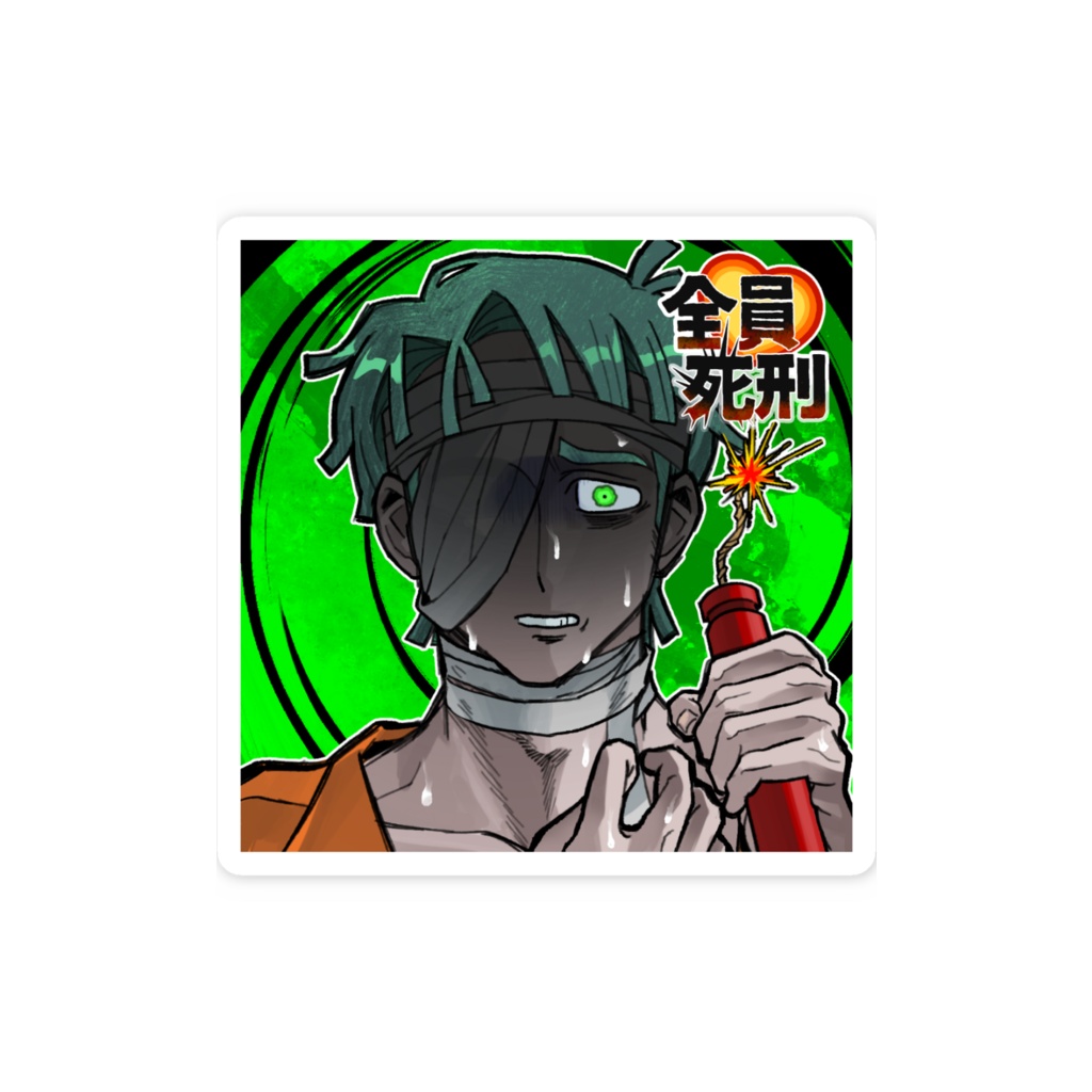 全員死刑 ツミヤマステッカー