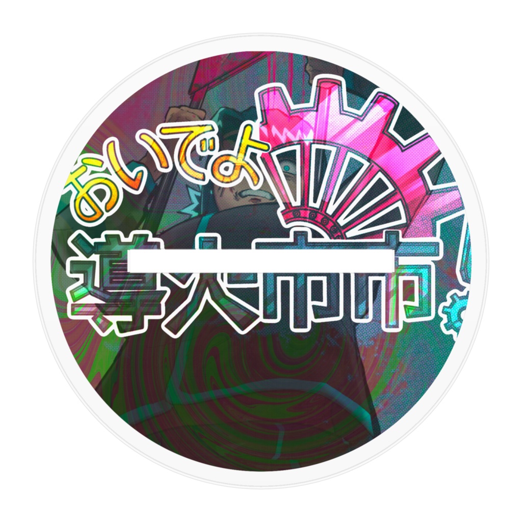 おいでよ導火市市❗️ アクリルフィギュア 火薬(6頭身)