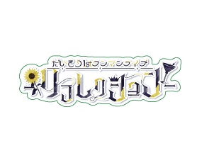 【限定品】だいワン 1stステッカー