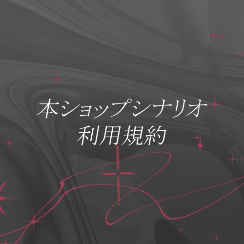 本ショップシナリオ利用規約