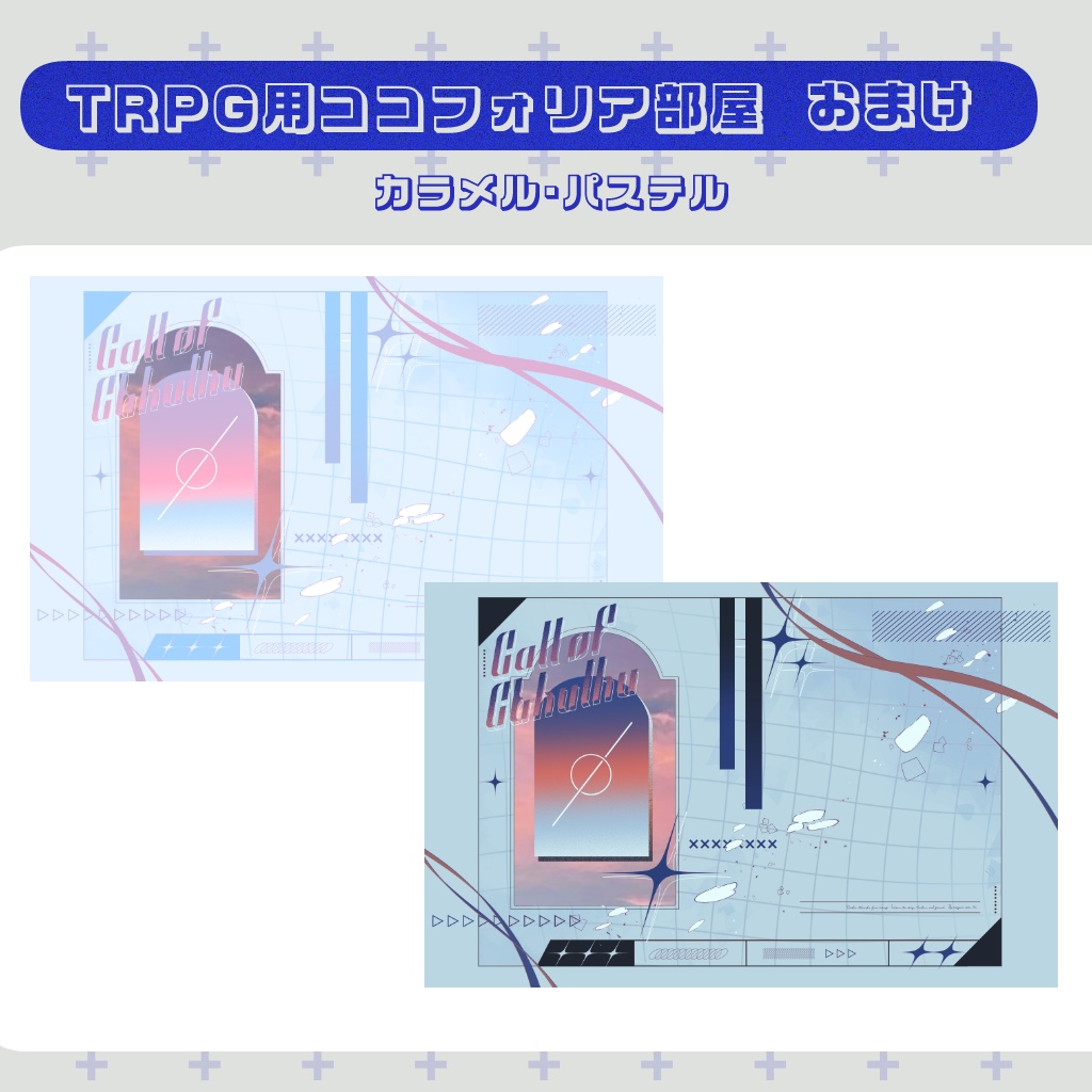 オシャレなココフォリア部屋【素材/ZIP】【TRPG】