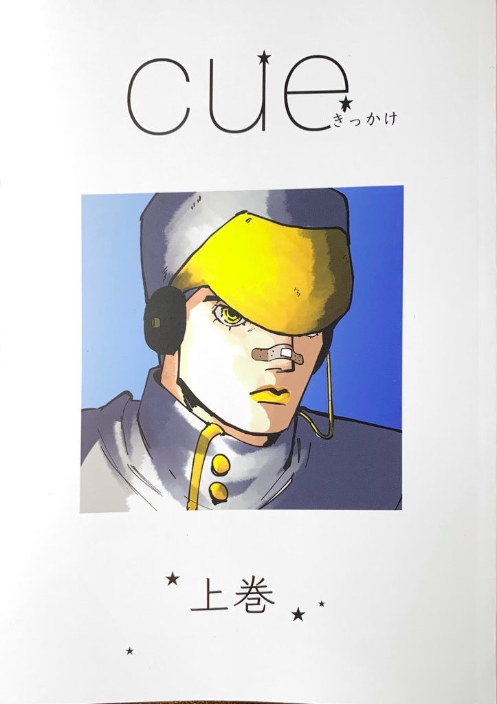 cue 上巻 
