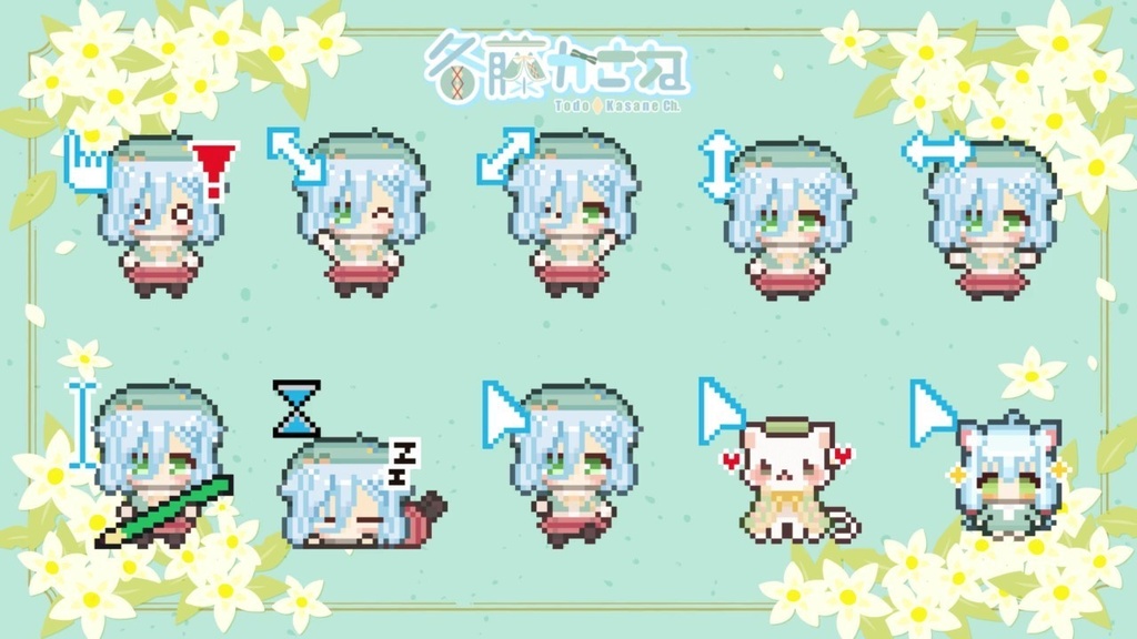 【動く!】冬藤かさね マウスカーソル10種類【Vol2:かさねーズ】