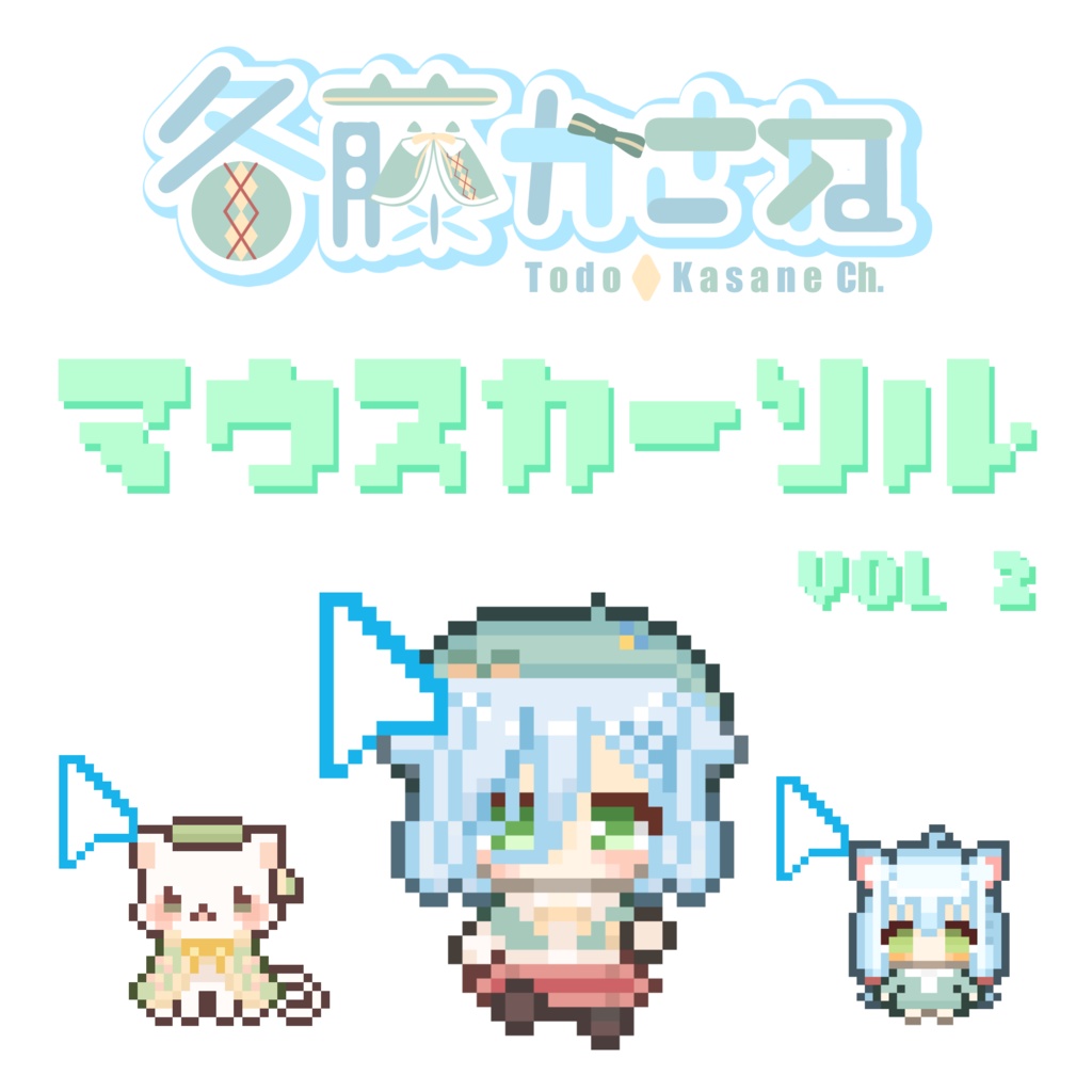 【動く!】冬藤かさね マウスカーソル10種類【Vol2:かさねーズ】
