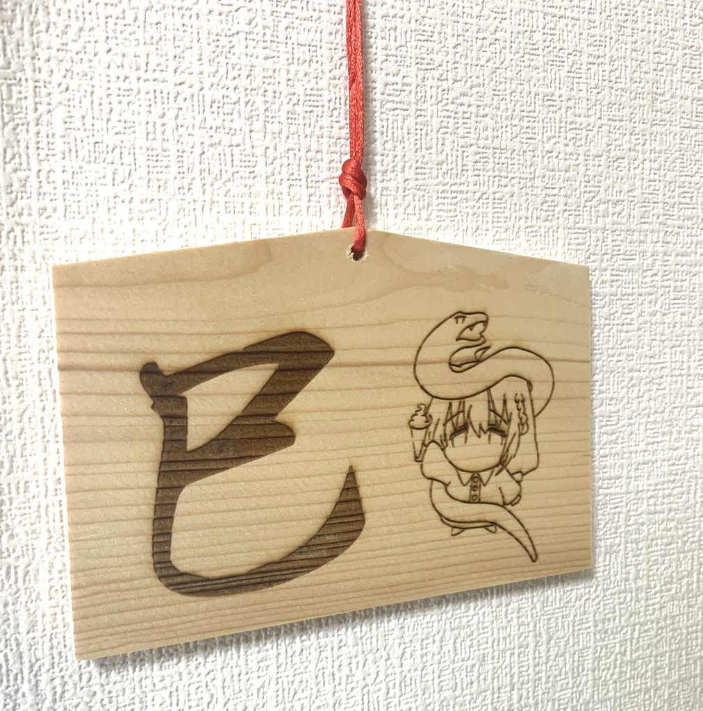 【絵馬】2025年巳年ちぃかさね絵馬