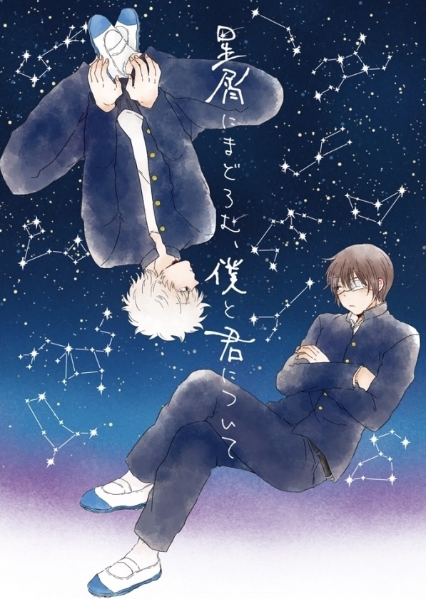 星屑にまどろむ、僕と君について